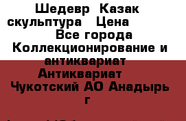 Шедевр “Казак“ скульптура › Цена ­ 50 000 - Все города Коллекционирование и антиквариат » Антиквариат   . Чукотский АО,Анадырь г.